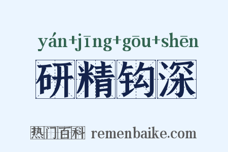 研精钩深是什么意思的图片